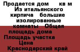 Продается дом 100 кв.м. Из итальянского кирпича.3 большие  изолированные комнаты › Общая площадь дома ­ 100 › Площадь участка ­ 78 000 › Цена ­ 4 500 000 - Краснодарский край, Тимашевский р-н, Медведовская ст-ца Недвижимость » Дома, коттеджи, дачи продажа   